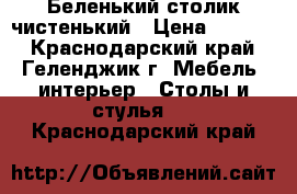 Беленький столик чистенький › Цена ­ 1 000 - Краснодарский край, Геленджик г. Мебель, интерьер » Столы и стулья   . Краснодарский край